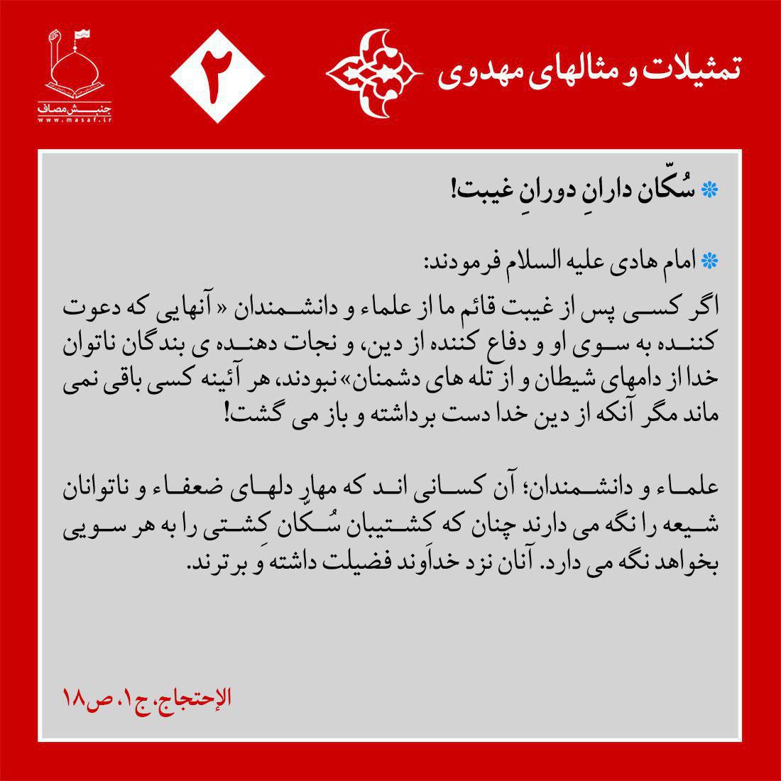 سُکان دارانِ دورانِ غیبت!